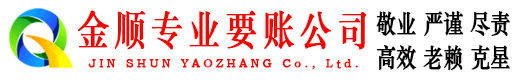 缙云金顺要账公司